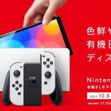 新型Nintendo Switch(有機ELモデル)