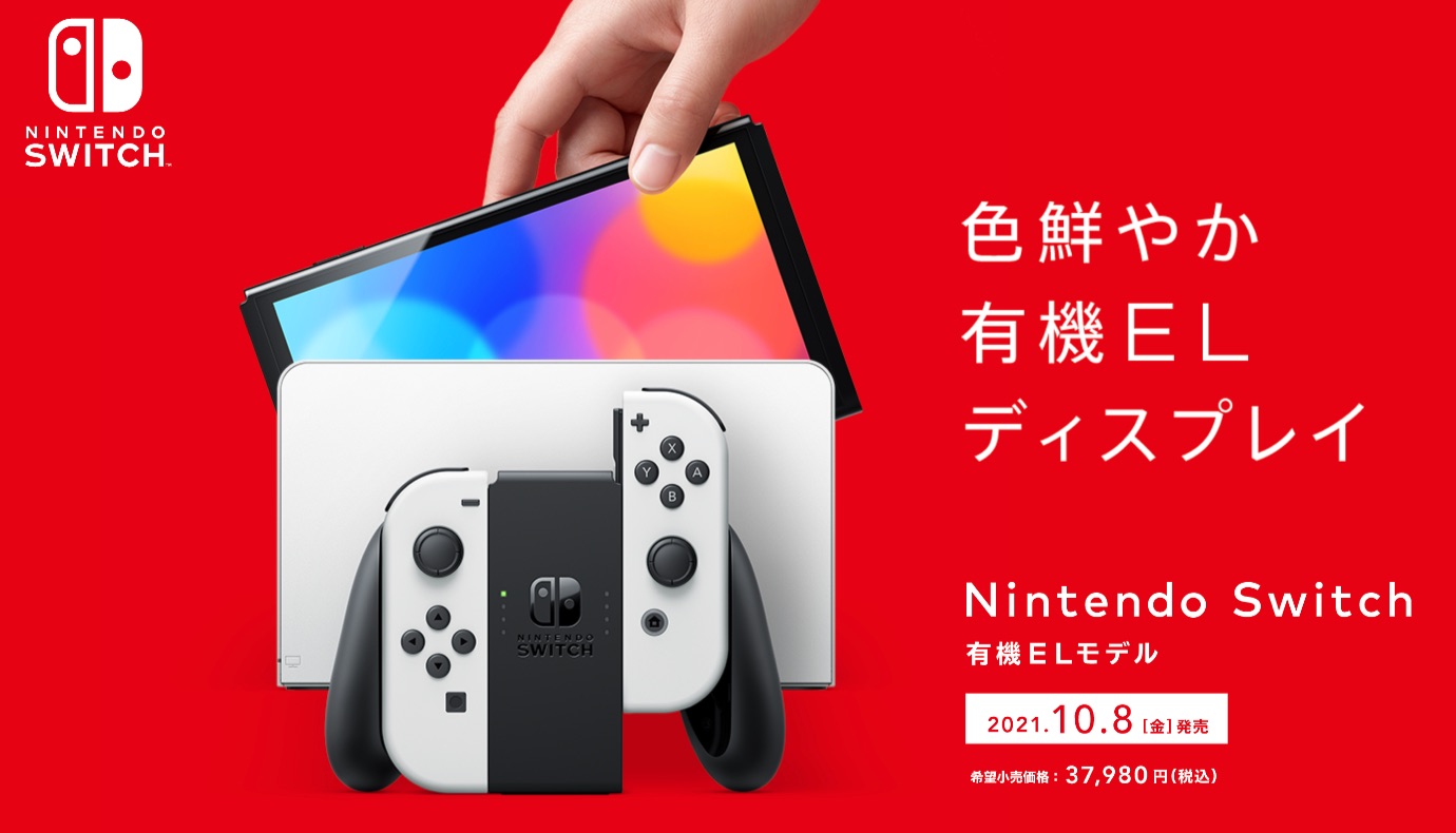 新型Nintendo Switch(有機ELモデル)