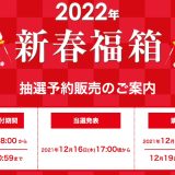 2022年 新春福箱：ビックカメラ