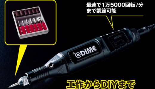 DIME 2022年6月号の付録は電動工具「USBマルチルーター」