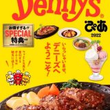 デニーズ初のファンブック「Denny'sぴあ 2022」