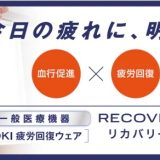 着るだけで疲れが緩和！AOKIが疲労回復衣料『RECOVERY CARE＋　リカバリーケアプラス®』を限定販売！