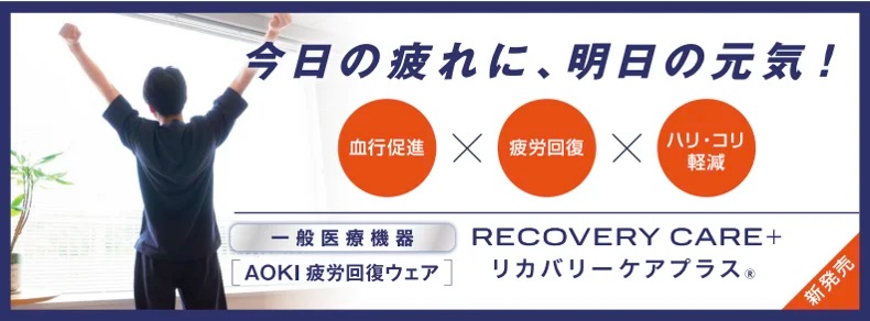 RECOVERY CARE＋　リカバリーケアプラス®