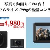4K動画も対応！ゲオが5千円台で買えるコンパクトデジタルカメラ「BM-DC01」を発売！