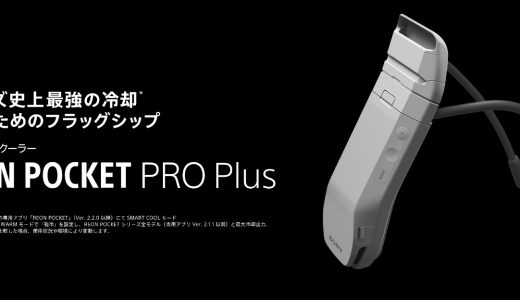 REON POCKET PRO Plus レビュー＆徹底解説｜ソニー”着るエアコン”シリーズ史上最強モデルの実力は？【2026年最新】