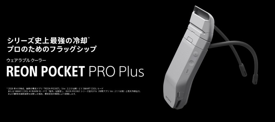 REON POCKET PRO Plus レビュー＆徹底解説｜ソニー"着るエアコン"シリーズ史上最強モデルの実力は？【2026年最新】